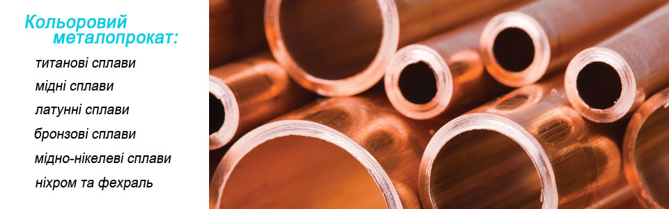 ПРОДАЖ КОЛЬОРОВОГО МЕТАЛОГПРОКАТУ Кольоровий металопрокат